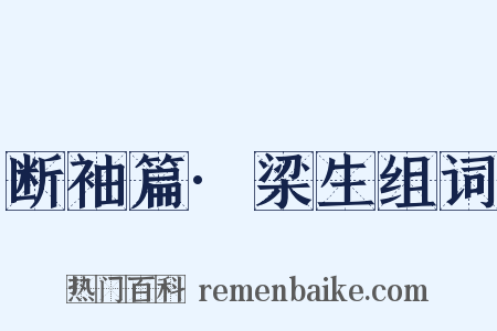 断袖篇·梁生组词是什么意思的图片